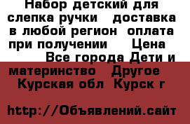 Набор детский для слепка ручки ( доставка в любой регион, оплата при получении ) › Цена ­ 1 290 - Все города Дети и материнство » Другое   . Курская обл.,Курск г.